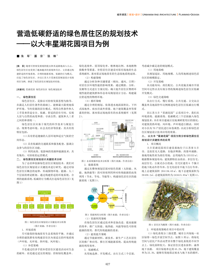 营造低碳舒适的绿色居住区的规划技术--以大丰星湖花园项目为例