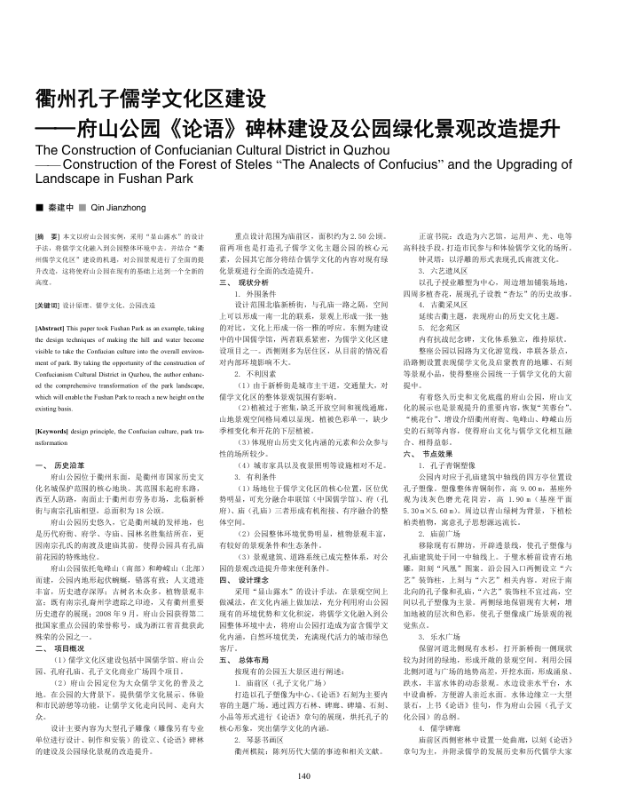 衢州孔子儒学文化区建设--府山公园《论语》碑林建设及公园绿化景观改造提升