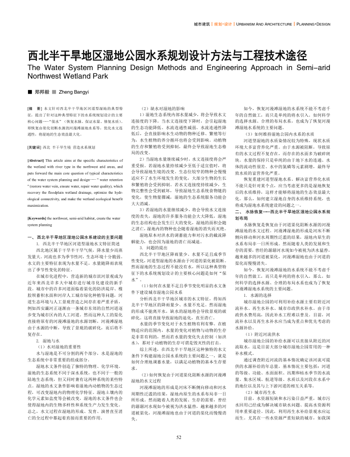 西北半干旱地区湿地公园水系规划设计方法与工程技术途径