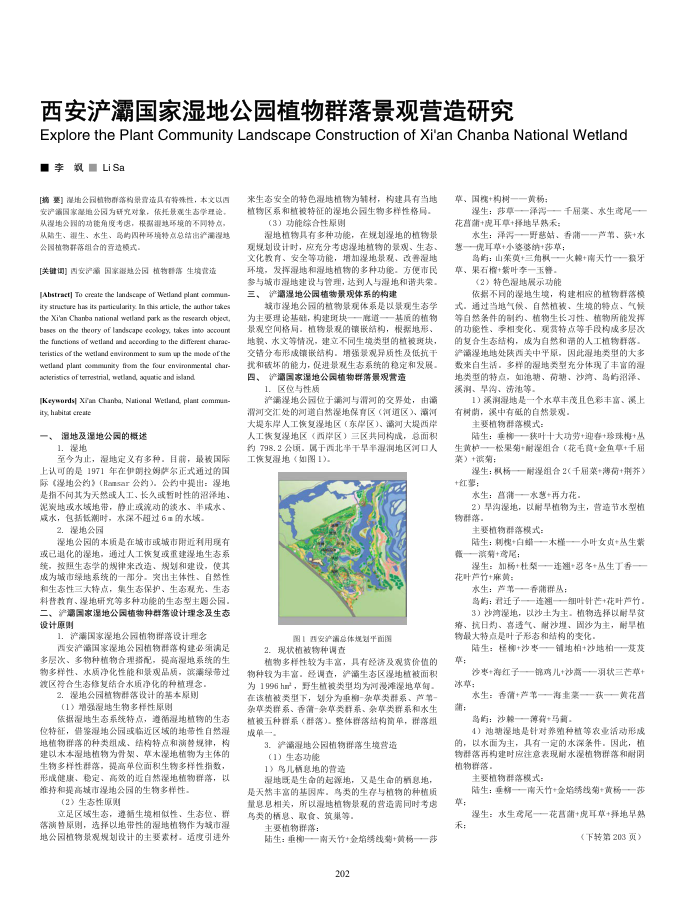 西安浐灞国家湿地公园植物群落景观营造研究