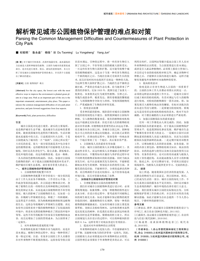 解析常见城市公园植物保护管理的难点和对策