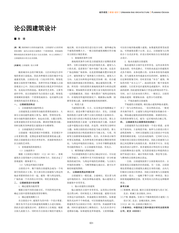 论公园建筑设计