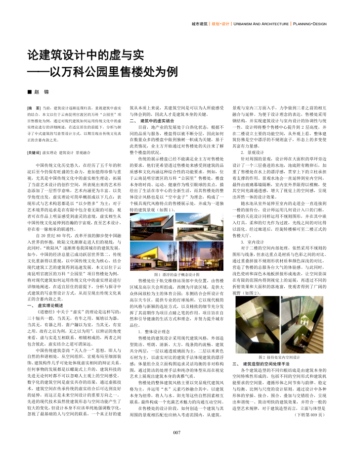 论建筑设计中的虚与实--以万科公园里售楼处为例