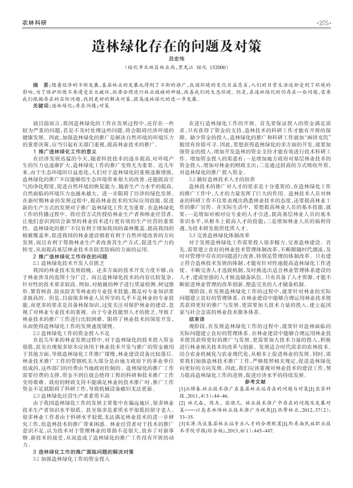造林绿化存在的问题及对策