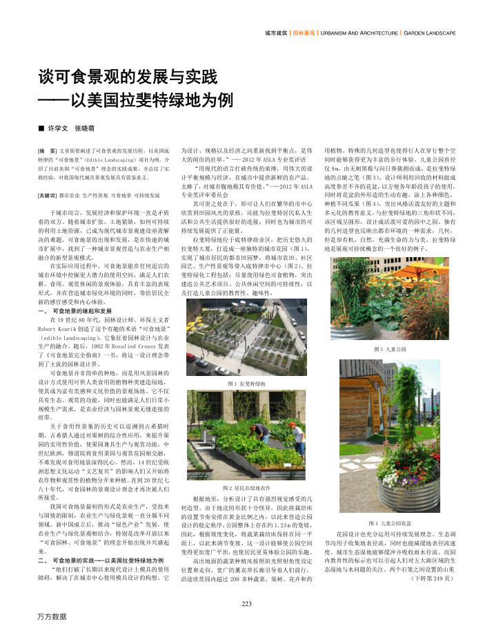 谈可食景观的发展与实践——以美国拉斐特绿地为例