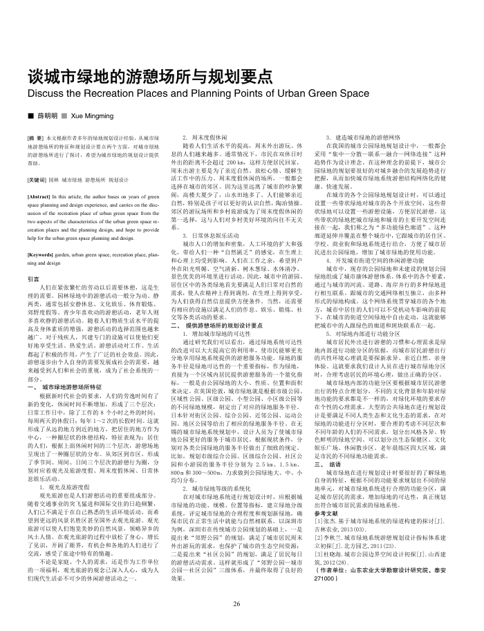 谈城市绿地的游憩场所与规划要点