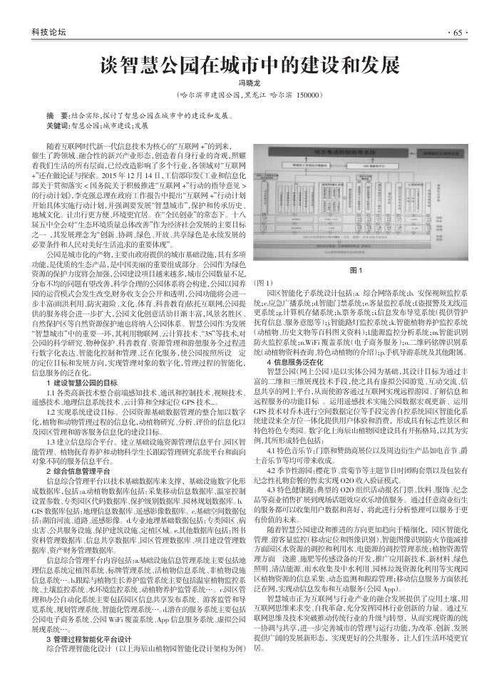 谈智慧公园在城市中的建设和发展