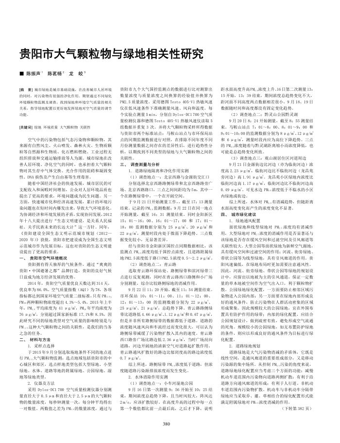 贵阳市大气颗粒物与绿地相关性研究
