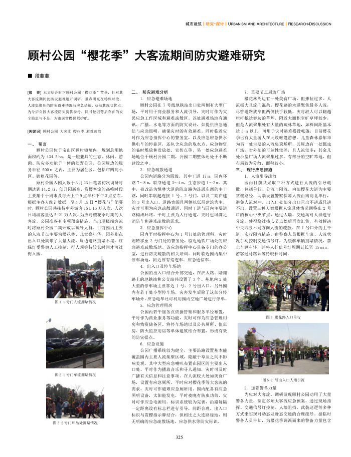 顾村公园“樱花季”大客流期间防灾避难研究