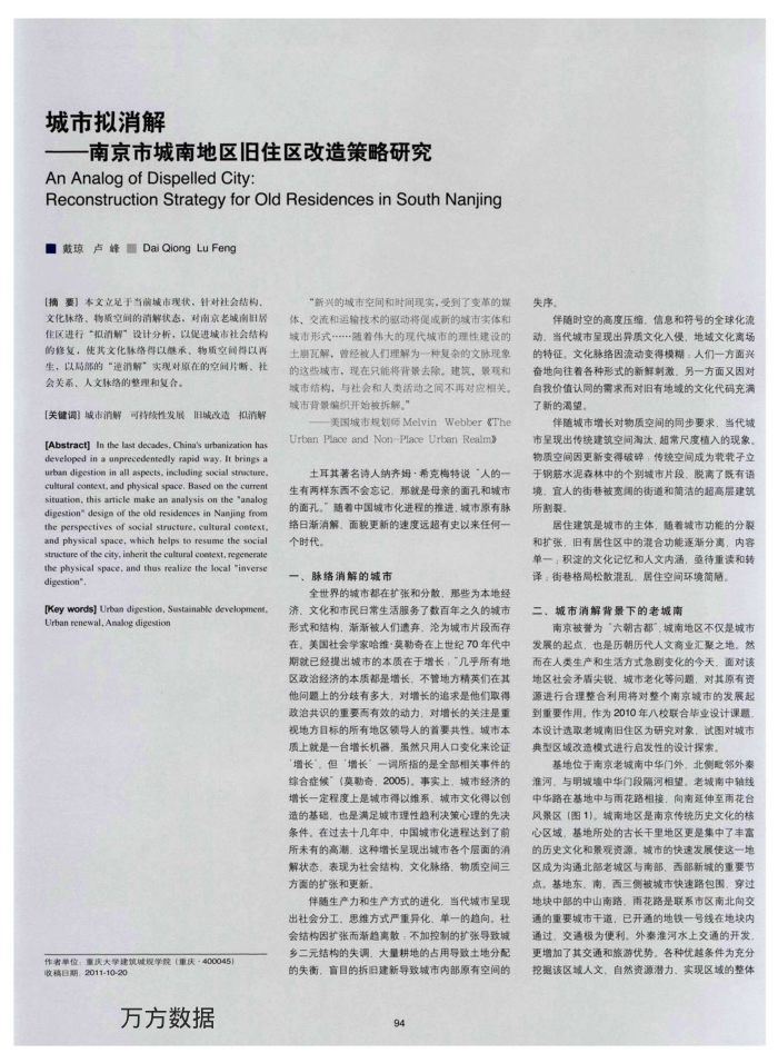 城市拟消解——南京市城南地区旧住区改造策略研究
