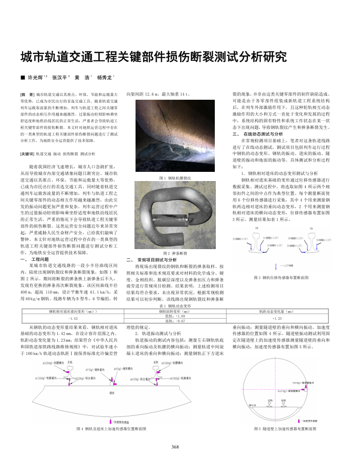 城市轨道交通工程关键部件损伤断裂测试分析研究
