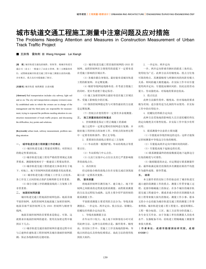 城市轨道交通工程施工测量中注意问题及应对措施
