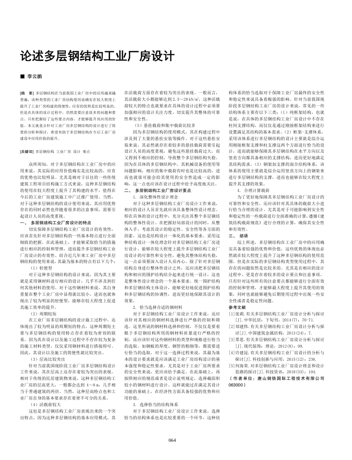 论述多层钢结构工业厂房设计