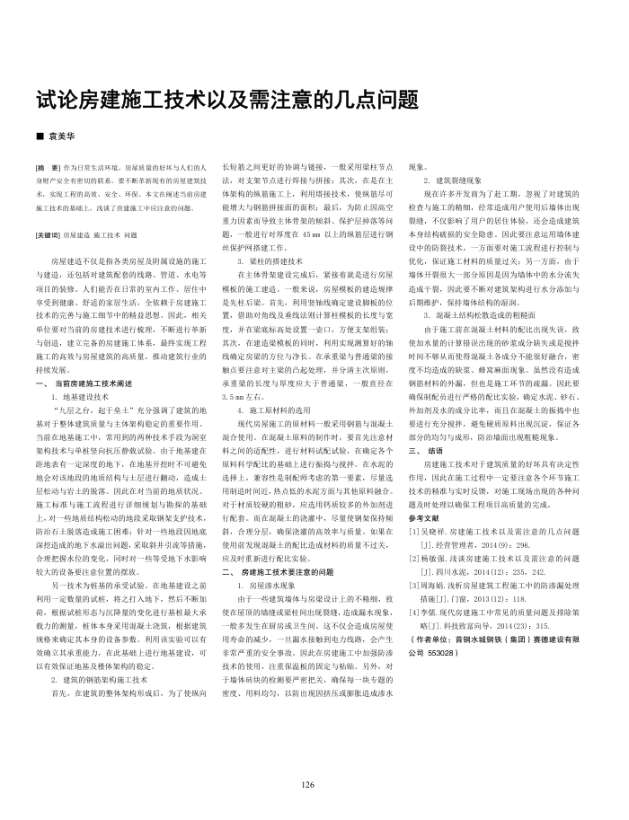 试论房建施工技术以及需注意的几点问题