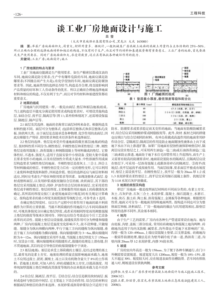 谈工业厂房地面设计与施工