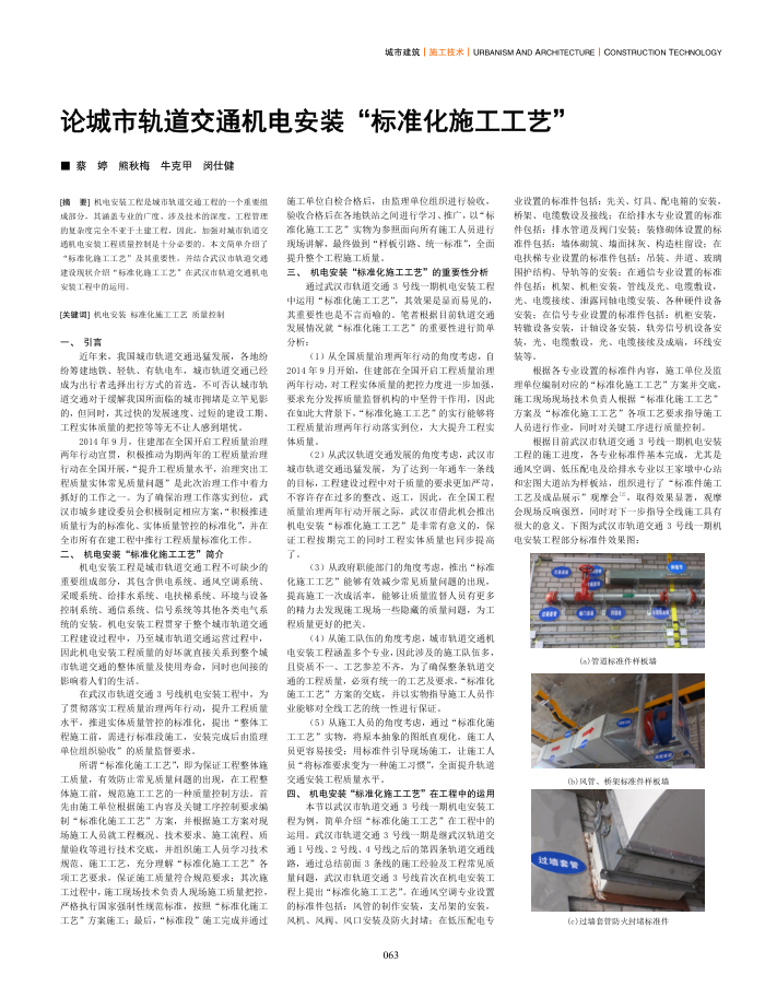 论城市轨道交通机电安装“标准化施工工艺”