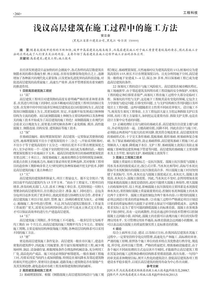 浅议高层建筑在施工过程中的施工方法
