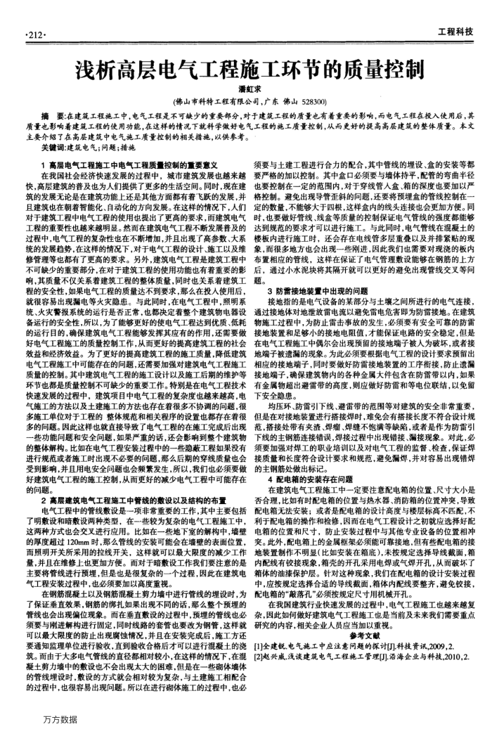 浅析高层电气工程施工环节的质量控制