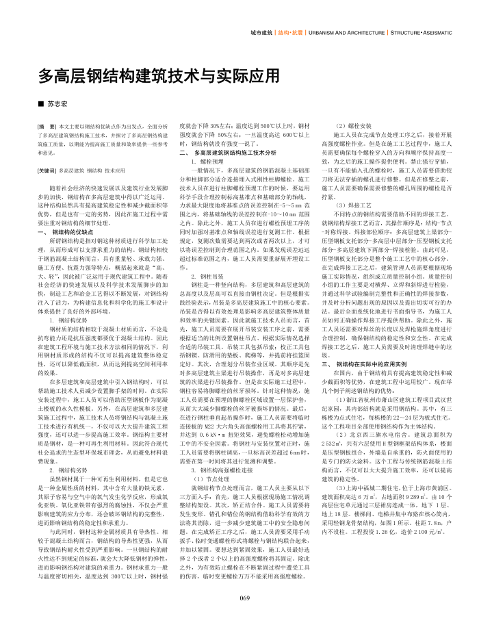 多高层钢结构建筑技术与实际应用
