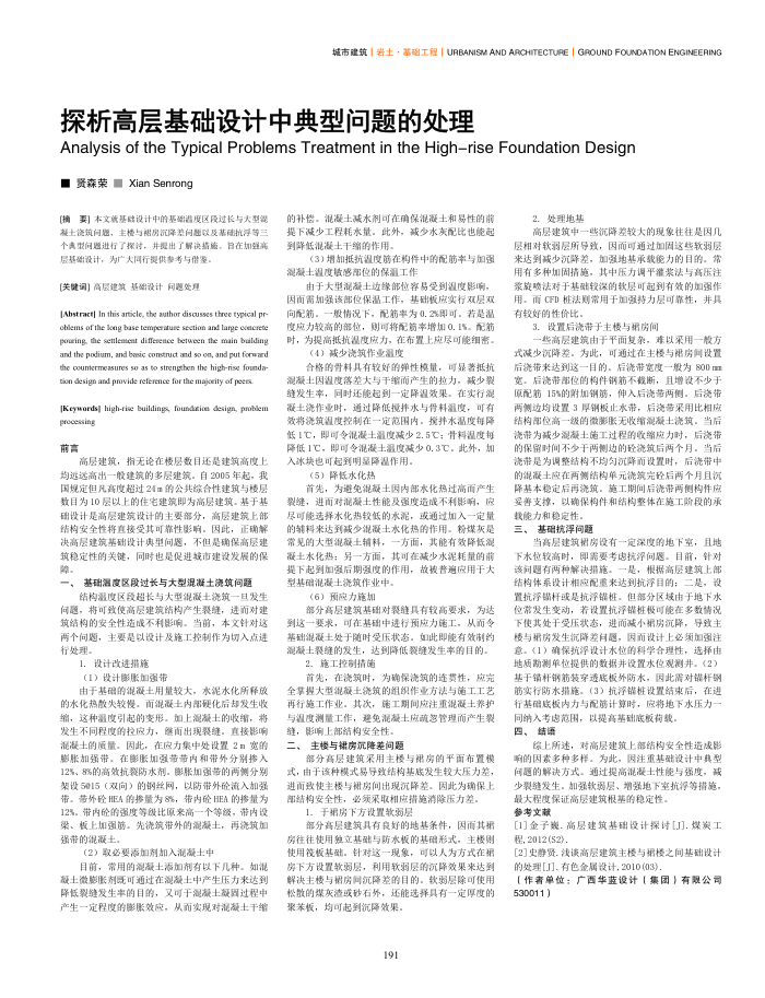 探析高层基础设计中典型问题的处理