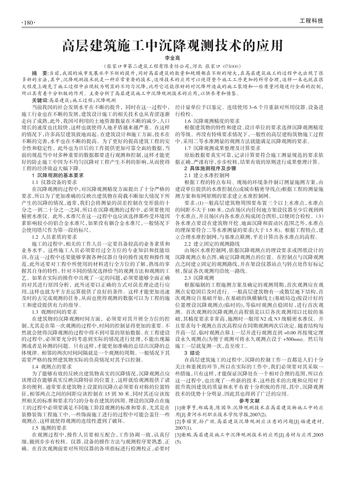 高层建筑施工中沉降观测技术的应用