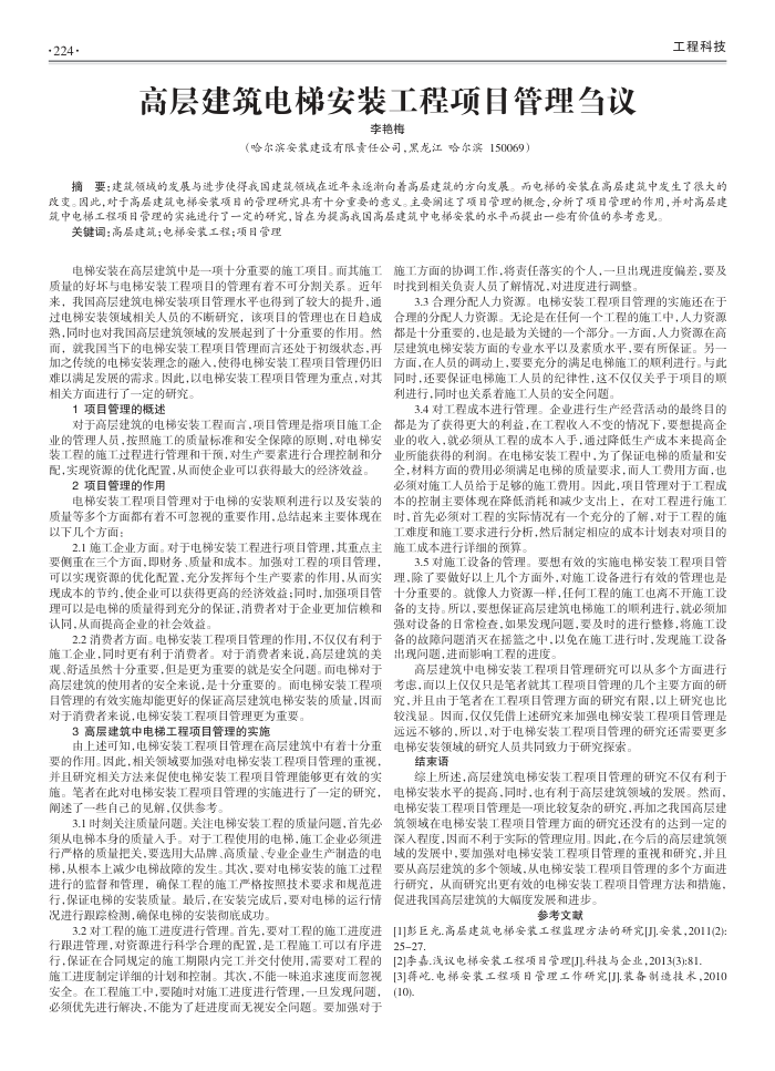 高层建筑电梯安装工程项目管理刍议