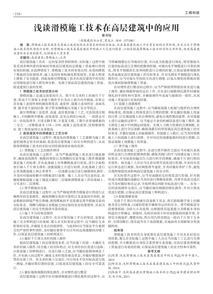 浅谈滑模施工技术在高层建筑中的应用