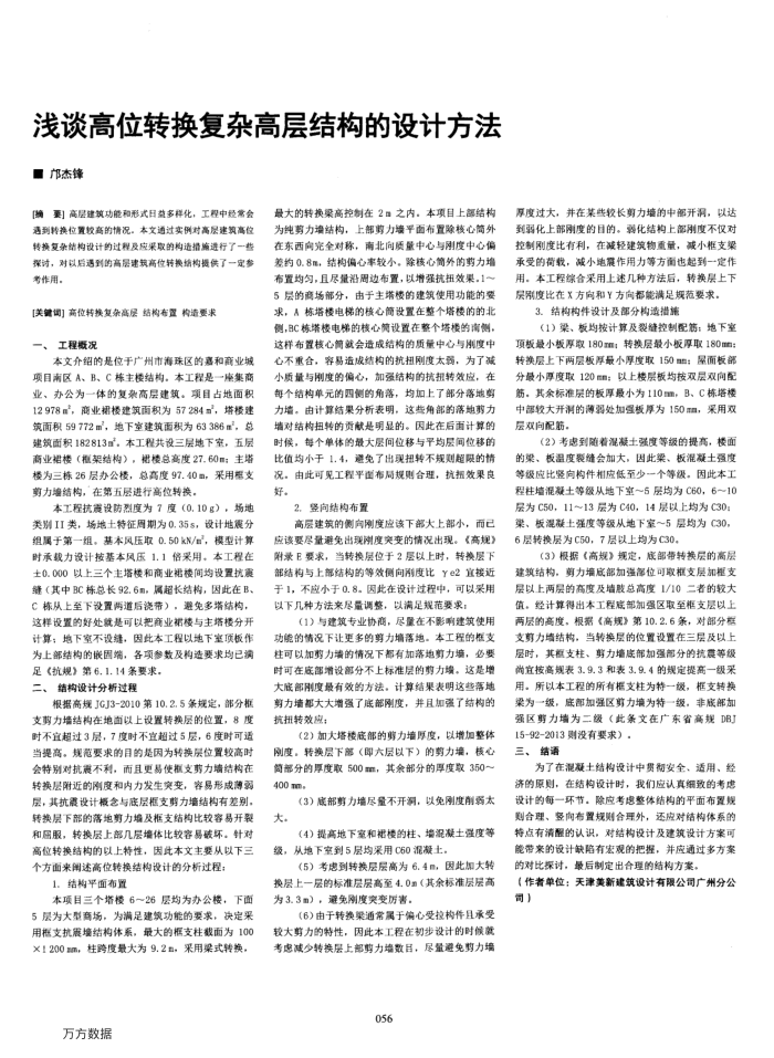 浅谈高位转换复杂高层结构的设计方法