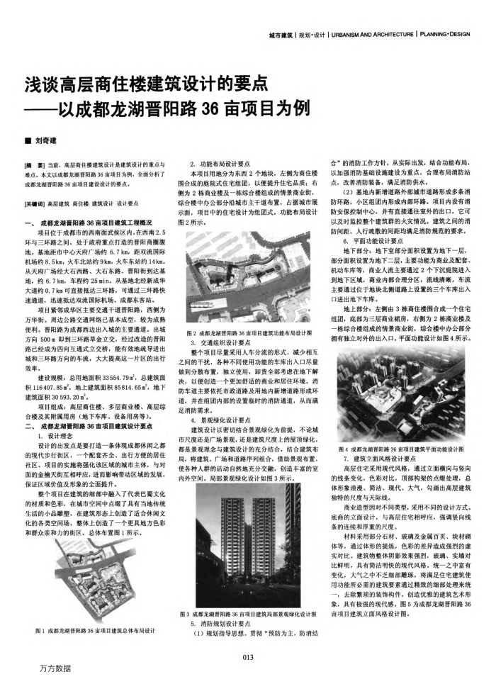 浅谈高层商住楼建筑设计的要点——以成都龙湖晋阳路36亩项目为例