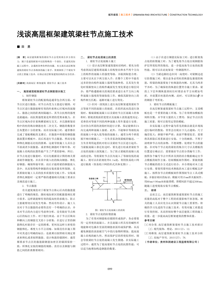 浅谈高层框架建筑梁柱节点施工技术
