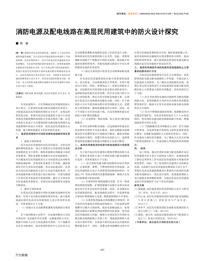 消防电源及配电线路在高层民用建筑中的防火设计探究