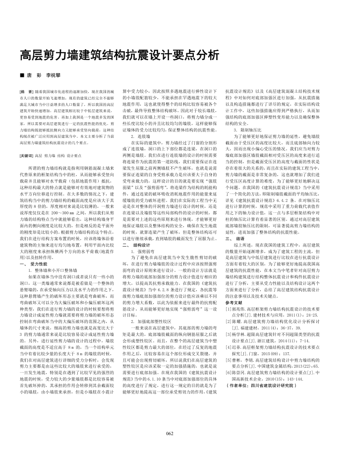 高层剪力墙建筑结构抗震设计要点分析
