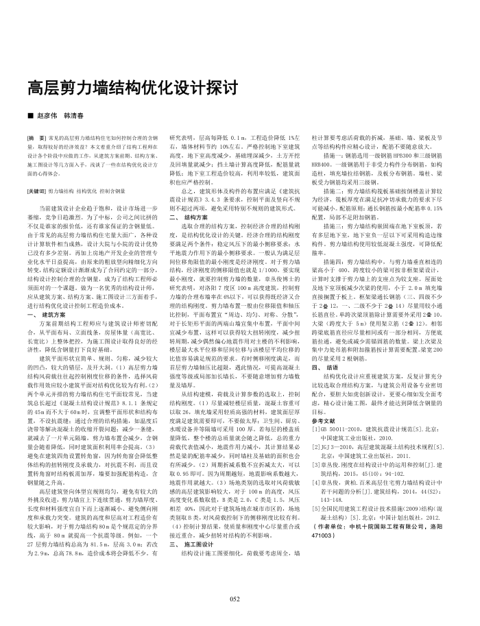 高层剪力墙结构优化设计探讨