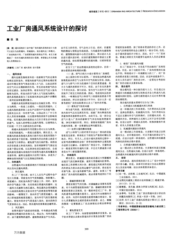 工业厂房通风系统设计的探讨