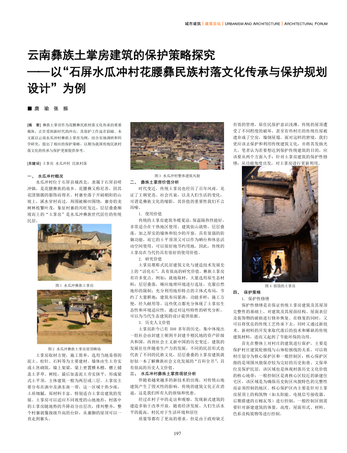 云南彝族土掌房建筑的保护策略探究--以“石屏水瓜冲村花腰彝民族村落文化传承与保护规划设计”为例