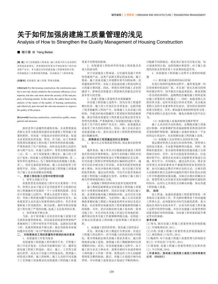 关于如何加强房建施工质量管理的浅见