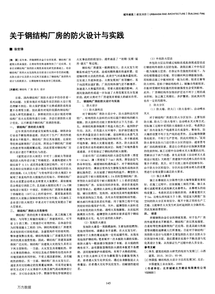 关于钢结构厂房的防火设计与实践
