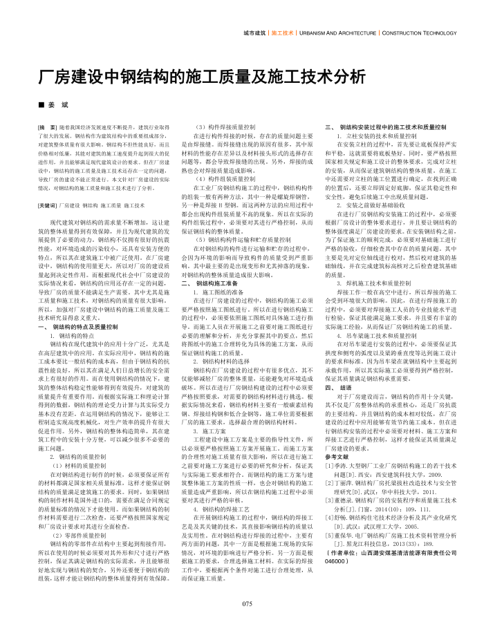 厂房建设中钢结构的施工质量及施工技术分析