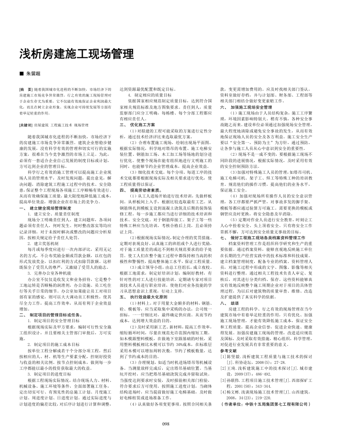浅析房建施工现场管理