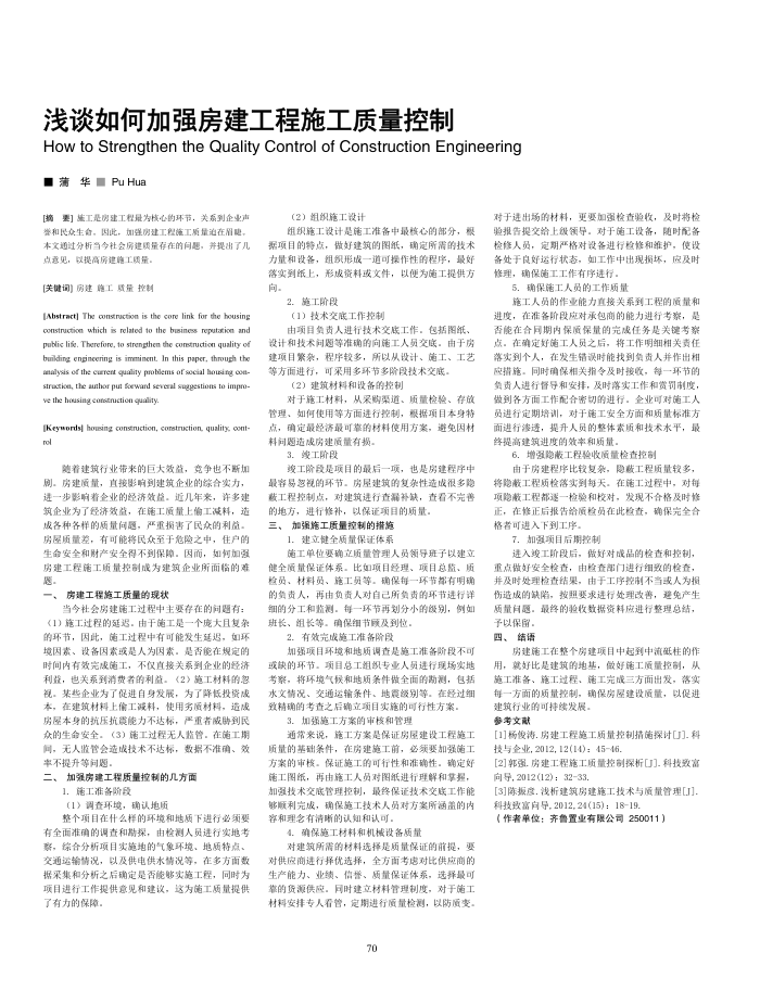浅谈如何加强房建工程施工质量控制