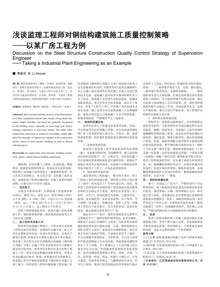浅谈监理工程师对钢结构建筑施工质量控制策略--以某厂房工程为例