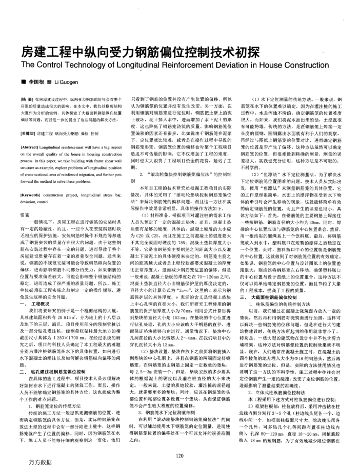 房建工程中纵向受力钢筋偏位控制技术初探