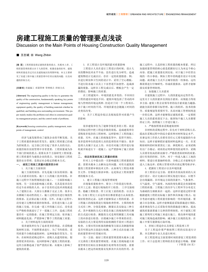房建工程施工质量的管理要点浅谈
