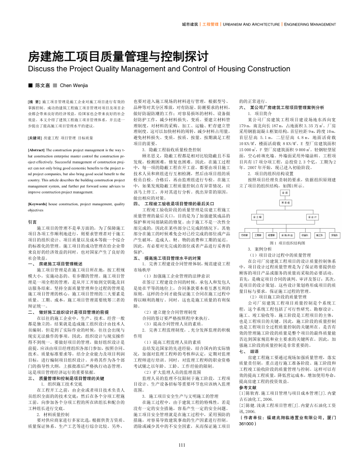 房建施工项目质量管理与控制探讨