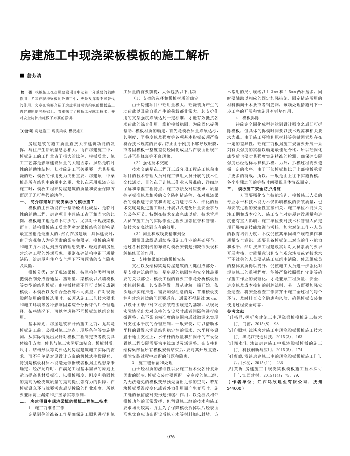 房建施工中现浇梁板模板的施工解析
