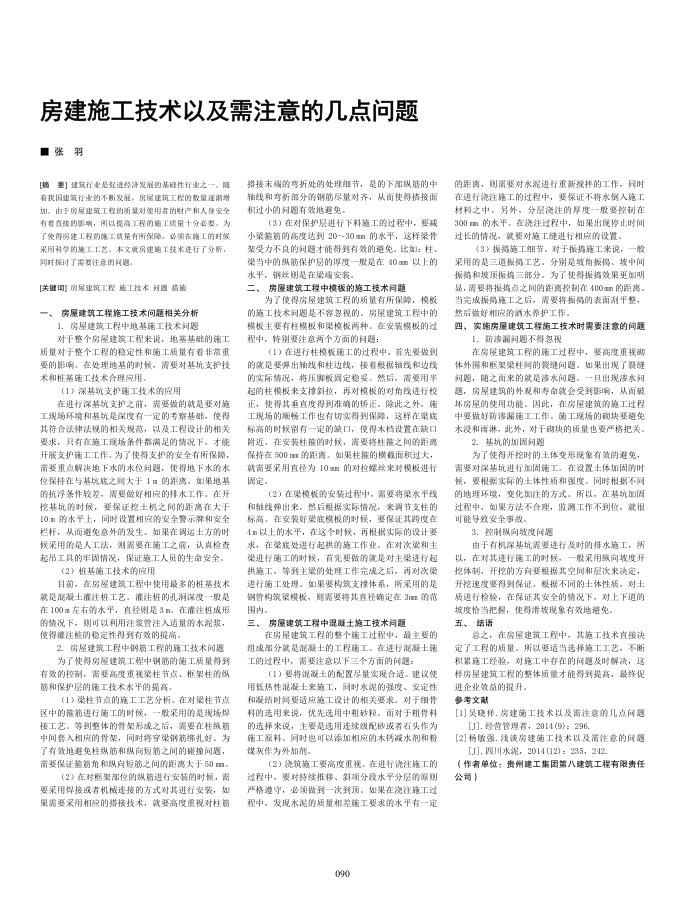 房建施工技术以及需注意的几点问题