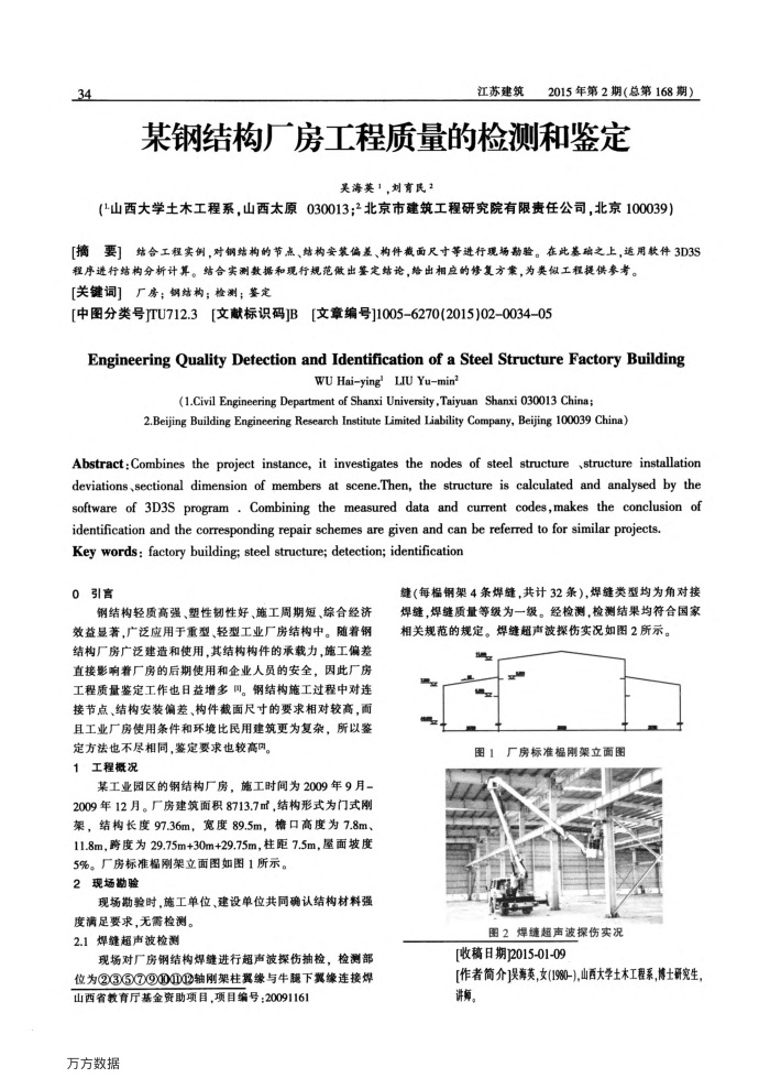 某钢结构厂房工程质量的检测和鉴定