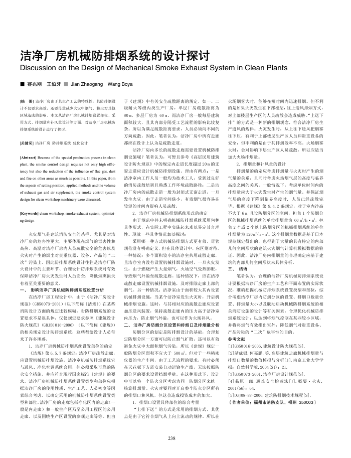 洁净厂房机械防排烟系统的设计探讨