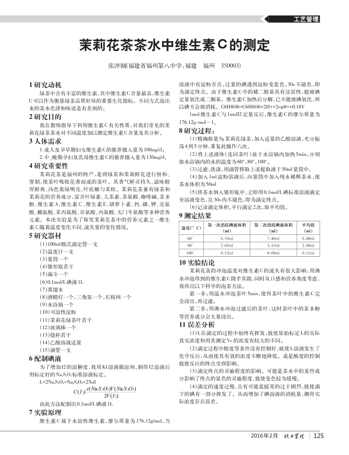 茉莉花茶茶水中维生素C的测定