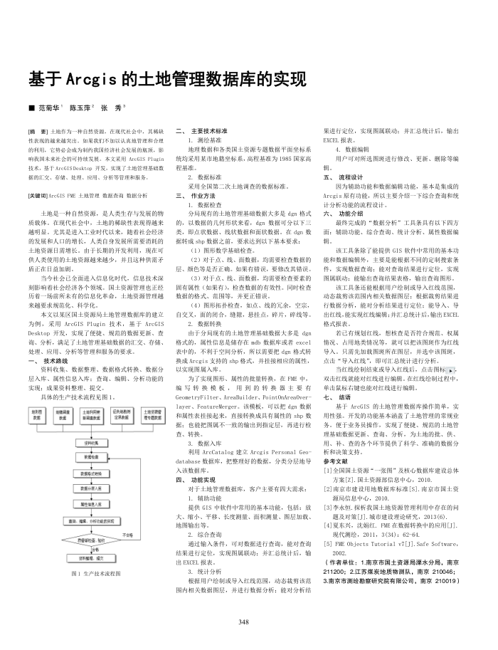 基于Arcgis的土地管理数据库的实现